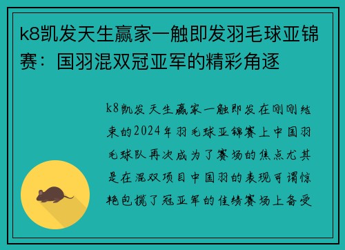 k8凯发天生赢家一触即发羽毛球亚锦赛：国羽混双冠亚军的精彩角逐