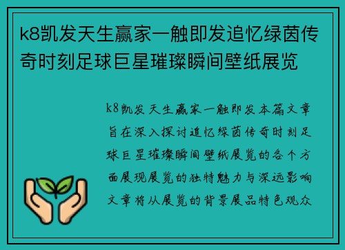 k8凯发天生赢家一触即发追忆绿茵传奇时刻足球巨星璀璨瞬间壁纸展览