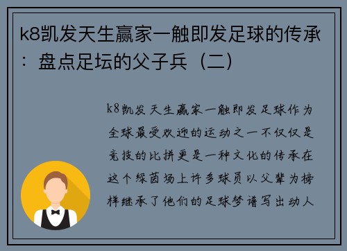 k8凯发天生赢家一触即发足球的传承：盘点足坛的父子兵（二）