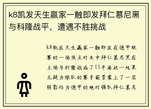 k8凯发天生赢家一触即发拜仁慕尼黑与科隆战平，遭遇不胜挑战