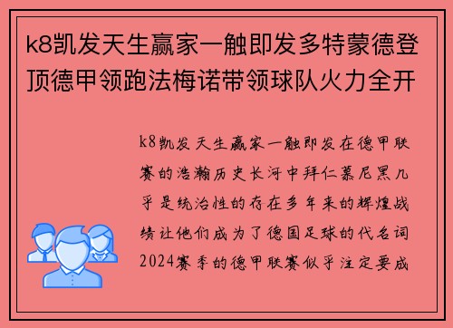 k8凯发天生赢家一触即发多特蒙德登顶德甲领跑法梅诺带领球队火力全开终结拜仁统治 - 副本