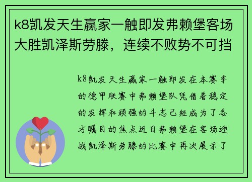 k8凯发天生赢家一触即发弗赖堡客场大胜凯泽斯劳滕，连续不败势不可挡 - 副本