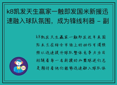 k8凯发天生赢家一触即发国米新援迅速融入球队氛围，成为锋线利器 - 副本