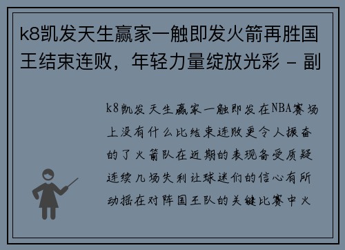 k8凯发天生赢家一触即发火箭再胜国王结束连败，年轻力量绽放光彩 - 副本