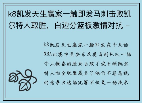 k8凯发天生赢家一触即发马刺击败凯尔特人取胜，白边分篮板激情对抗 - 副本