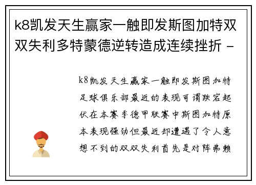 k8凯发天生赢家一触即发斯图加特双双失利多特蒙德逆转造成连续挫折 - 副本