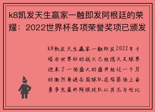 k8凯发天生赢家一触即发阿根廷的荣耀：2022世界杯各项荣誉奖项已颁发
