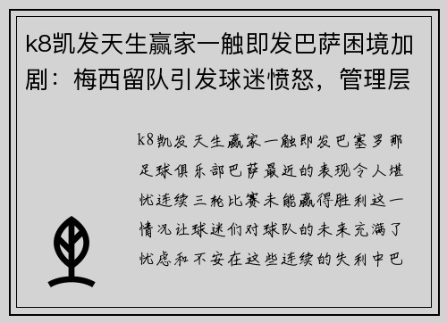 k8凯发天生赢家一触即发巴萨困境加剧：梅西留队引发球迷愤怒，管理层遭严厉批评 - 副本