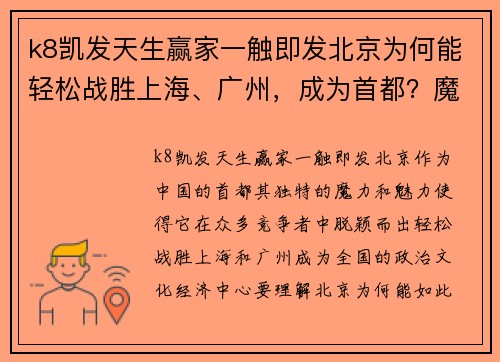 k8凯发天生赢家一触即发北京为何能轻松战胜上海、广州，成为首都？魔力北京，魅力无限