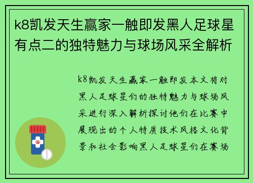k8凯发天生赢家一触即发黑人足球星有点二的独特魅力与球场风采全解析 - 副本