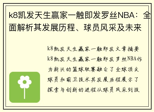 k8凯发天生赢家一触即发罗丝NBA：全面解析其发展历程、球员风采及未来前景