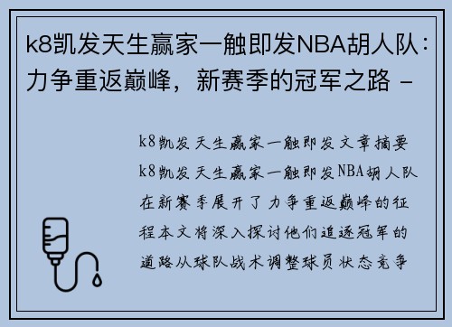 k8凯发天生赢家一触即发NBA胡人队：力争重返巅峰，新赛季的冠军之路 - 副本