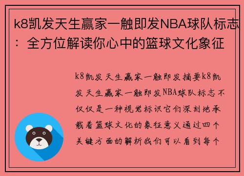 k8凯发天生赢家一触即发NBA球队标志：全方位解读你心中的篮球文化象征 - 副本