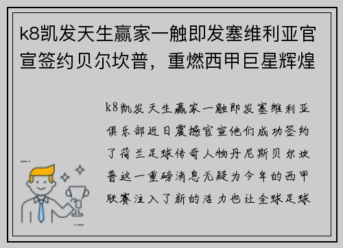 k8凯发天生赢家一触即发塞维利亚官宣签约贝尔坎普，重燃西甲巨星辉煌 - 副本
