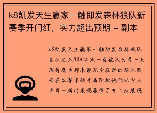 k8凯发天生赢家一触即发森林狼队新赛季开门红，实力超出预期 - 副本
