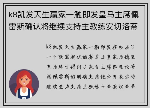 k8凯发天生赢家一触即发皇马主席佩雷斯确认将继续支持主教练安切洛蒂