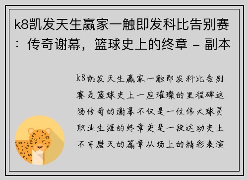k8凯发天生赢家一触即发科比告别赛：传奇谢幕，篮球史上的终章 - 副本