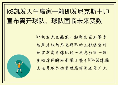 k8凯发天生赢家一触即发尼克斯主帅宣布离开球队，球队面临未来变数