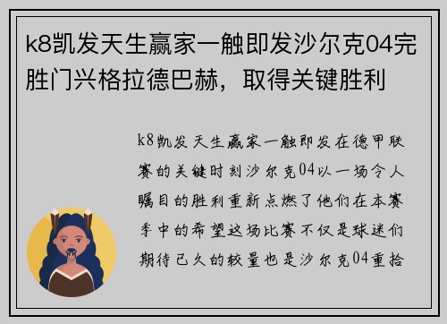 k8凯发天生赢家一触即发沙尔克04完胜门兴格拉德巴赫，取得关键胜利