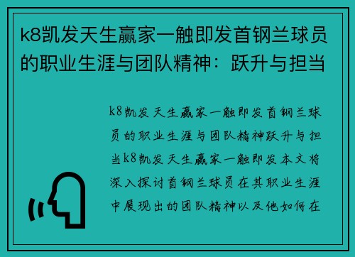 k8凯发天生赢家一触即发首钢兰球员的职业生涯与团队精神：跃升与担当 - 副本