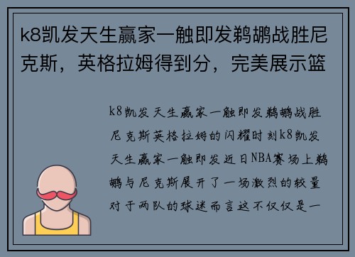 k8凯发天生赢家一触即发鹈鹕战胜尼克斯，英格拉姆得到分，完美展示篮球魅力