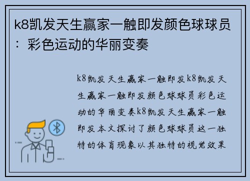 k8凯发天生赢家一触即发颜色球球员：彩色运动的华丽变奏