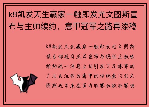 k8凯发天生赢家一触即发尤文图斯宣布与主帅续约，意甲冠军之路再添稳定保障 - 副本