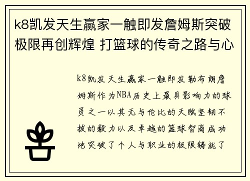 k8凯发天生赢家一触即发詹姆斯突破极限再创辉煌 打篮球的传奇之路与心路历程 - 副本