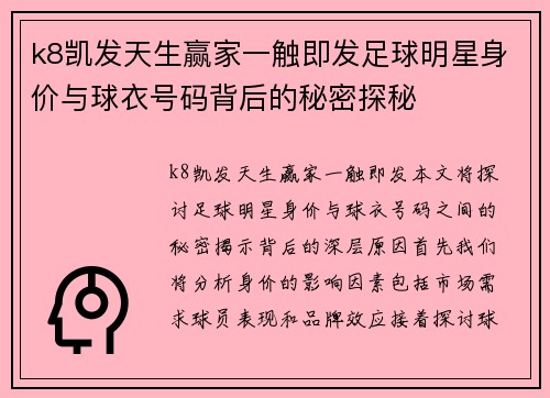 k8凯发天生赢家一触即发足球明星身价与球衣号码背后的秘密探秘