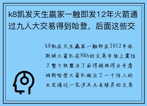 k8凯发天生赢家一触即发12年火箭通过九人大交易得到哈登，后面这些交易筹码结局如何？ - 副本 - 副本