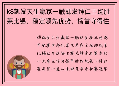k8凯发天生赢家一触即发拜仁主场胜莱比锡，稳定领先优势，榜首守得住 - 副本