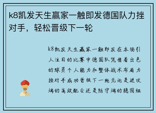 k8凯发天生赢家一触即发德国队力挫对手，轻松晋级下一轮