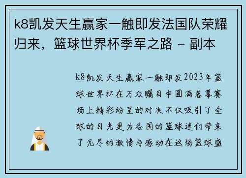 k8凯发天生赢家一触即发法国队荣耀归来，篮球世界杯季军之路 - 副本