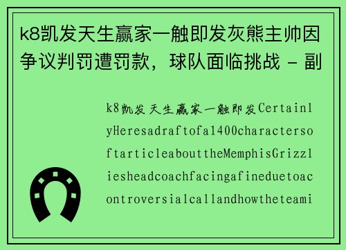 k8凯发天生赢家一触即发灰熊主帅因争议判罚遭罚款，球队面临挑战 - 副本