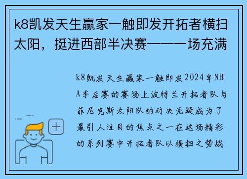 k8凯发天生赢家一触即发开拓者横扫太阳，挺进西部半决赛——一场充满激情与荣耀的胜利 - 副本