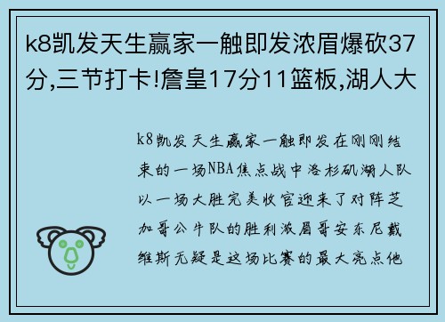 k8凯发天生赢家一触即发浓眉爆砍37分,三节打卡!詹皇17分11篮板,湖人大胜公牛