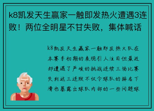k8凯发天生赢家一触即发热火遭遇3连败！两位全明星不甘失败，集体喊话全队发力 - 副本
