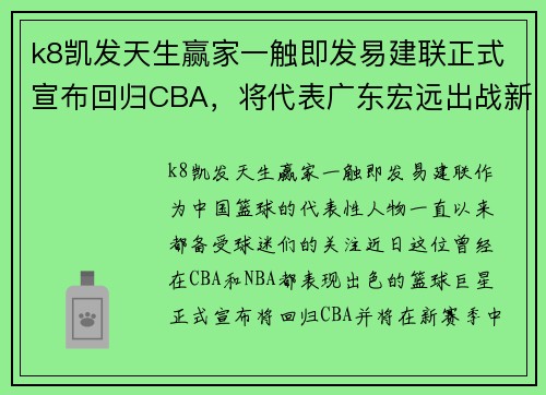 k8凯发天生赢家一触即发易建联正式宣布回归CBA，将代表广东宏远出战新赛季 - 副本
