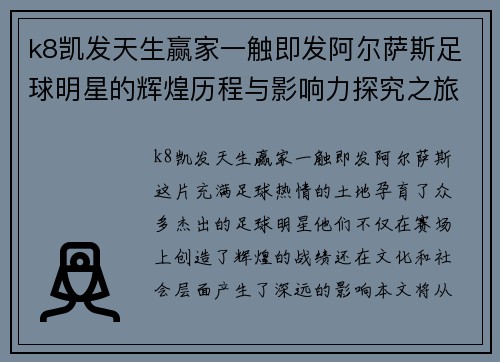 k8凯发天生赢家一触即发阿尔萨斯足球明星的辉煌历程与影响力探究之旅 - 副本
