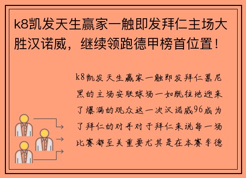 k8凯发天生赢家一触即发拜仁主场大胜汉诺威，继续领跑德甲榜首位置！ - 副本