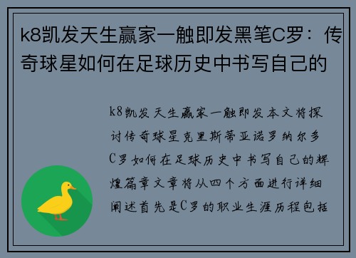 k8凯发天生赢家一触即发黑笔C罗：传奇球星如何在足球历史中书写自己的辉煌篇章 - 副本