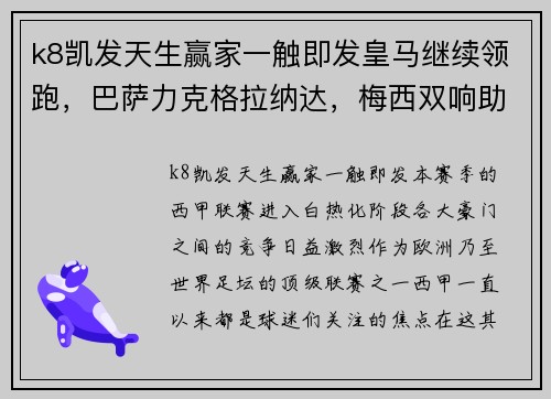 k8凯发天生赢家一触即发皇马继续领跑，巴萨力克格拉纳达，梅西双响助球队跻身前四