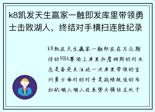 k8凯发天生赢家一触即发库里带领勇士击败湖人，终结对手横扫连胜纪录