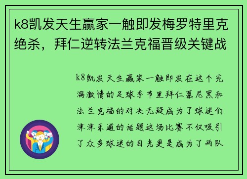 k8凯发天生赢家一触即发梅罗特里克绝杀，拜仁逆转法兰克福晋级关键战！ - 副本