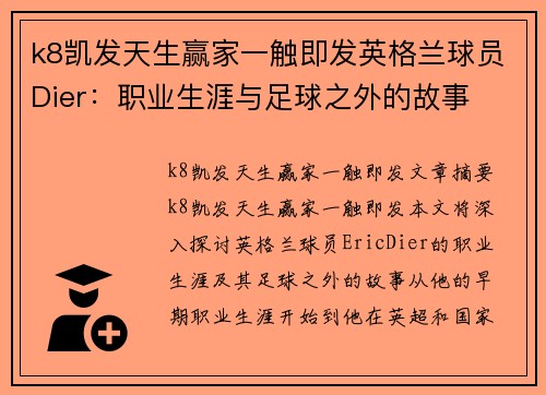 k8凯发天生赢家一触即发英格兰球员Dier：职业生涯与足球之外的故事