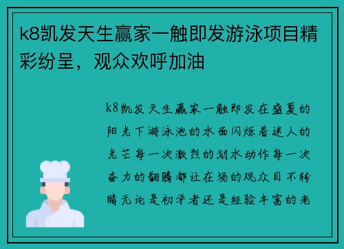 k8凯发天生赢家一触即发游泳项目精彩纷呈，观众欢呼加油