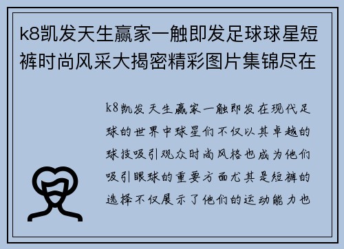 k8凯发天生赢家一触即发足球球星短裤时尚风采大揭密精彩图片集锦尽在其中 - 副本