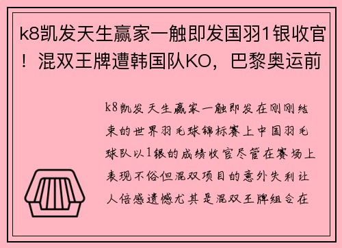 k8凯发天生赢家一触即发国羽1银收官！混双王牌遭韩国队KO，巴黎奥运前途堪忧！ - 副本