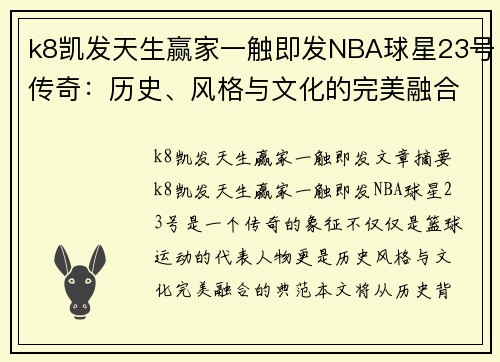 k8凯发天生赢家一触即发NBA球星23号传奇：历史、风格与文化的完美融合