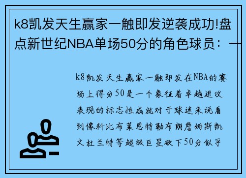 k8凯发天生赢家一触即发逆袭成功!盘点新世纪NBA单场50分的角色球员：一战成名!